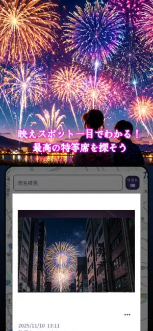 どこから？花火 screenshot 2