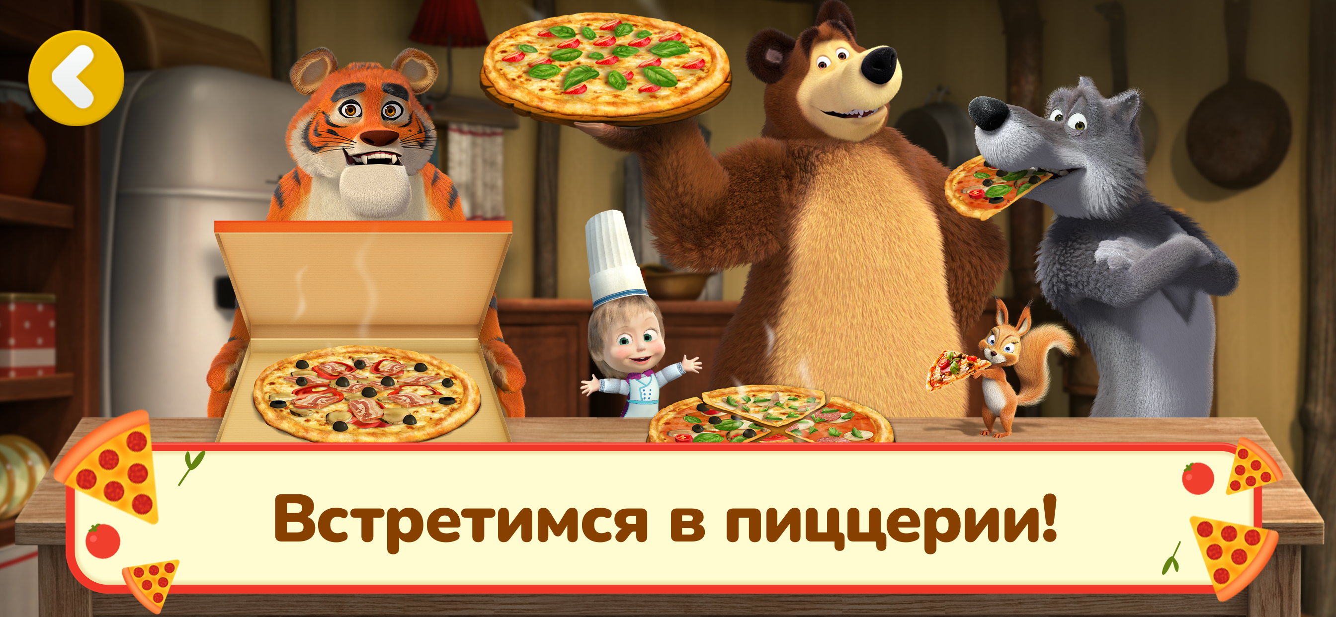Маша и Медведь: Пиццерия Игра!