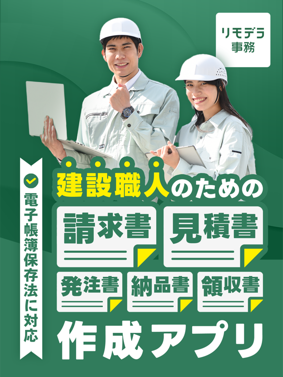 見積書・請求書作成 リモデラ事務-見積もり作成アプリのおすすめ画像1