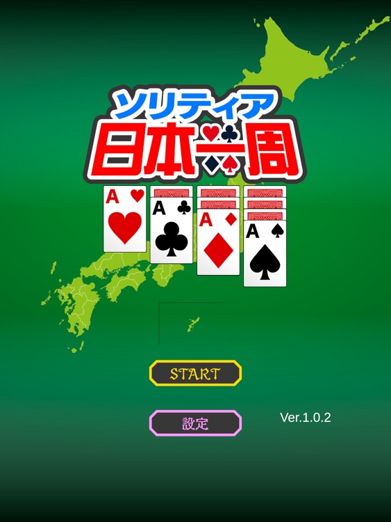 ソリティア日本一周