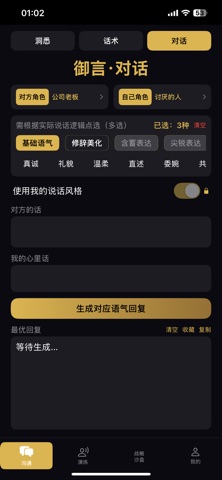 御言 - AI高情商沟通助手 screenshot