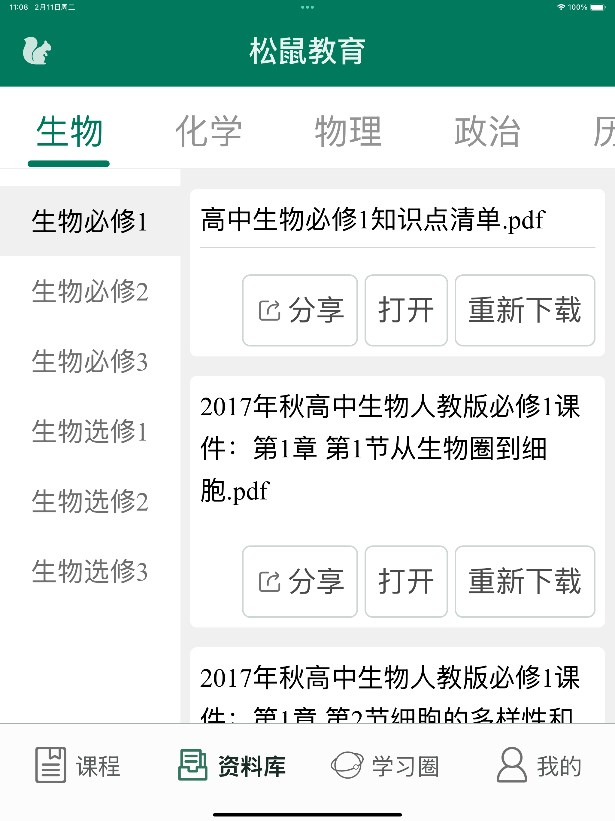 高中生物-松鼠高中网校学堂在线高考教学