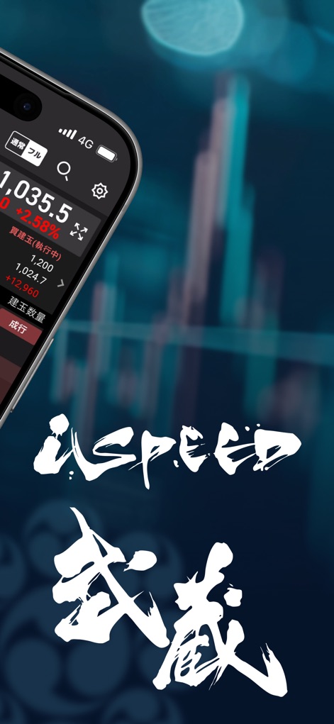 iSPEED - 楽天証券の株アプリ - このアプリは「iSPEED」と「武蔵」のブランド名を強調し、視覚的なロゴ表示とともに、一部の画面で銘柄の株価情報も確認できます。