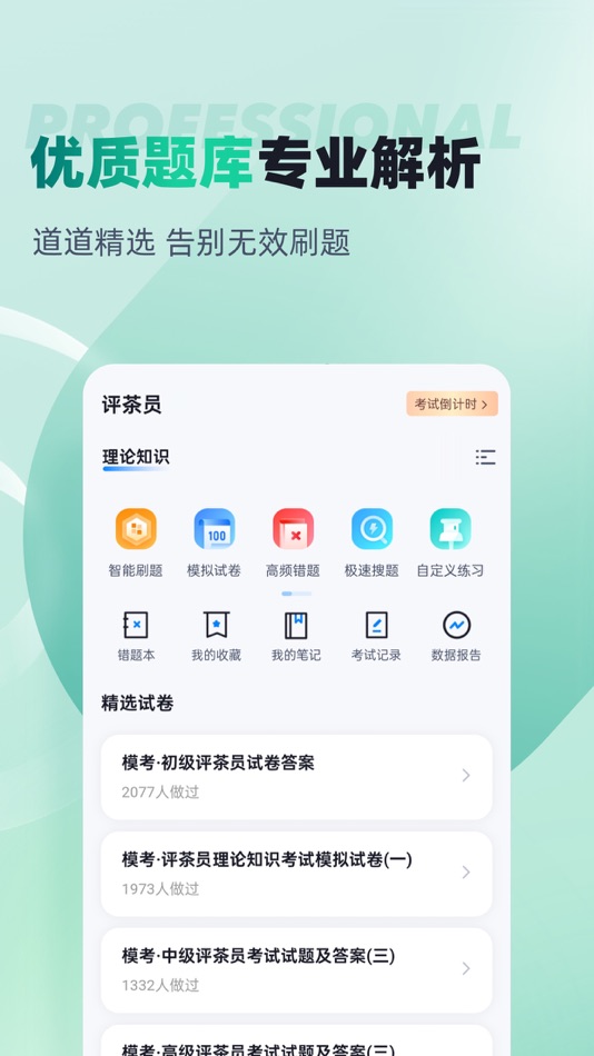 #2. 品茶员考试聚题库 (iOS) Podle: 乐 李