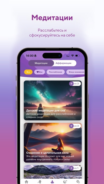 Focus: медитации, аффирмации