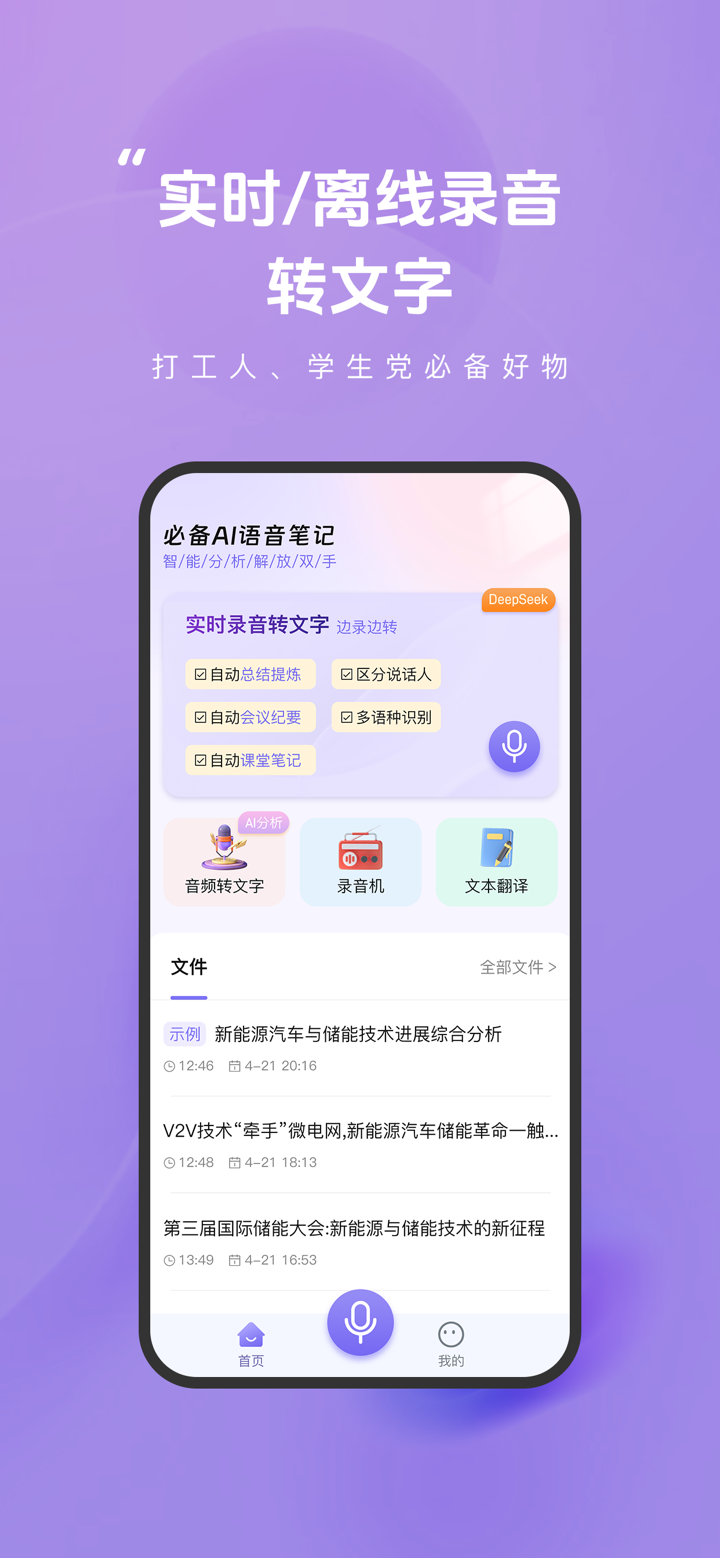 录音转换文字助手-AI语音转文字实时翻译 screenshot 1