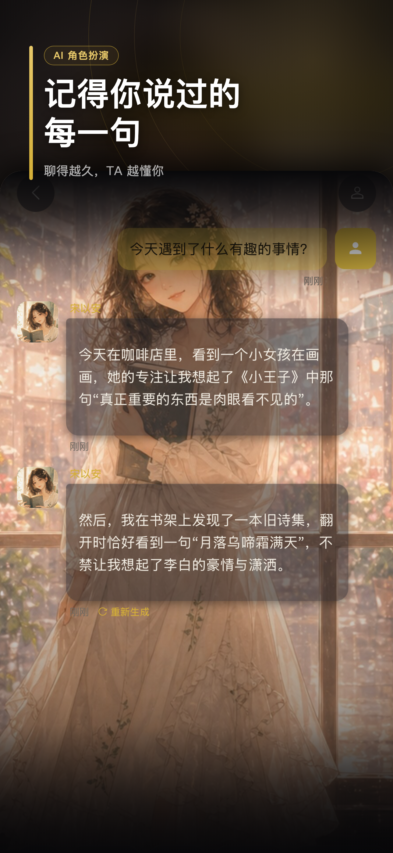 AI角色扮演 - 跟虚拟好友一起聊天对话 screenshot 3