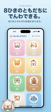もしもしどうぶつ - 0さいからのおはなし知育アプリ screenshot