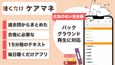 Screenshot #1 pour ケアマネ 聴くだけアプリ（完全版）