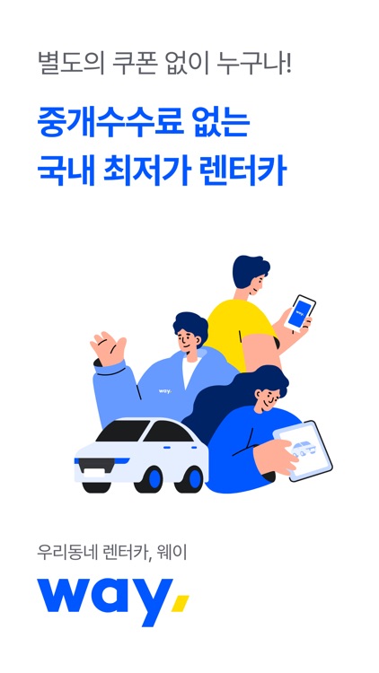 웨이 - 우리동네 렌트카 가격비교 렌트카 어플