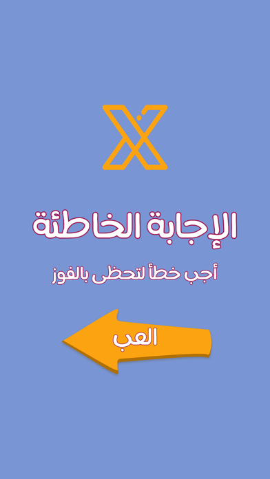 أجب خطأ Screenshot
