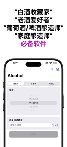 酒精度计算器: 酿造与蒸馏 screenshot