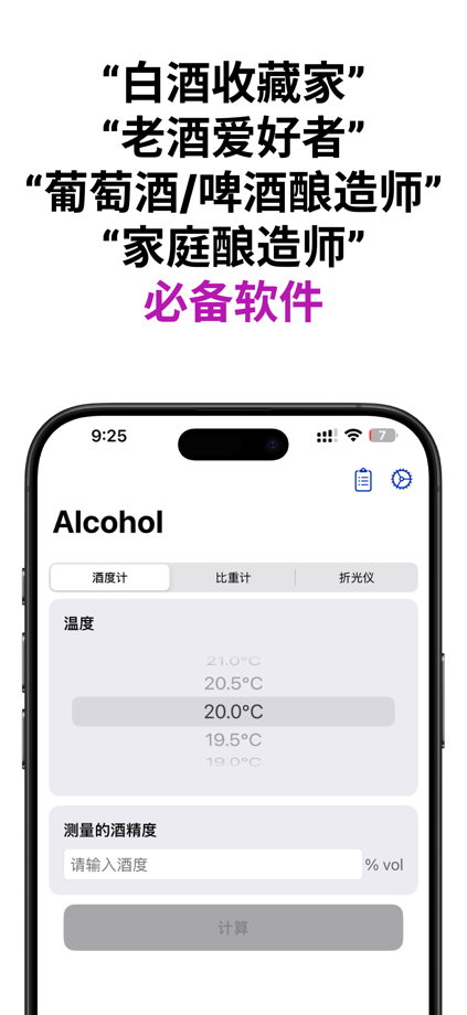 酒精度计算器：白酒降度·糖度换算 的 App Store 截图 1