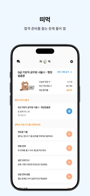 떠먹: 9급 지방직 공무원(행정법총론) 서울시 기출문제 screenshot 1