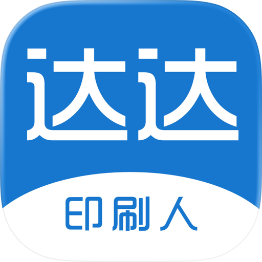 达达印刷人
