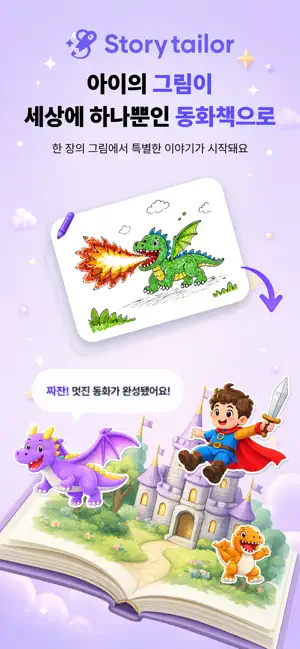 StoryTailor - 아이가 직접 만드는 맞춤 동화 screenshot 1