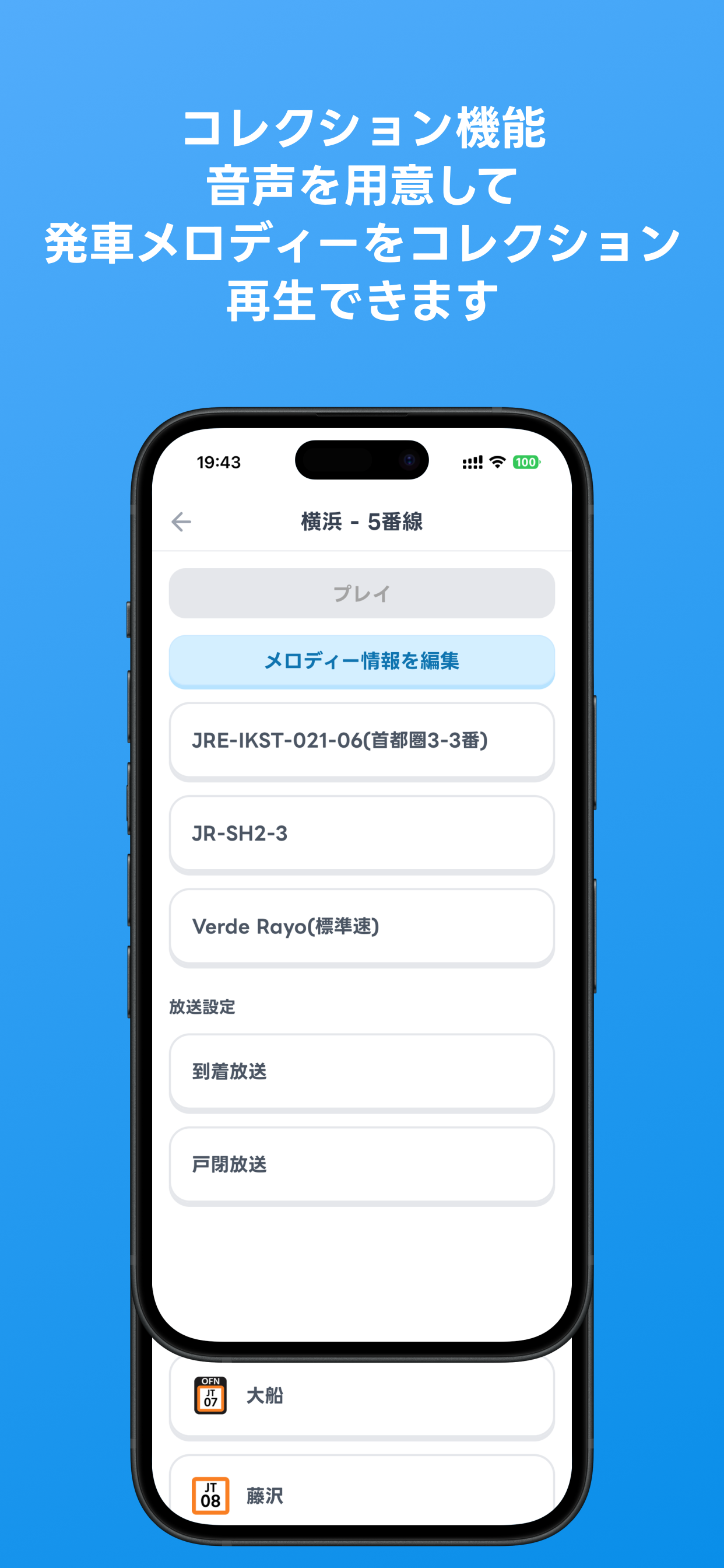 発車メロディーコレクション