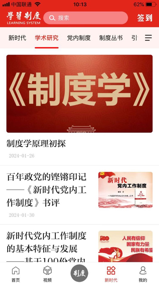 #3. 学习制度 (iOS) 由: 国政律吕(北京)社会文化中心