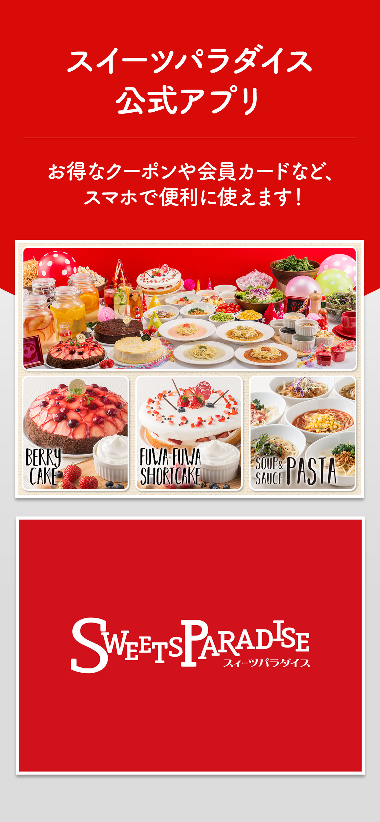 スイーツパラダイス 公式アプリ(スイパラ)