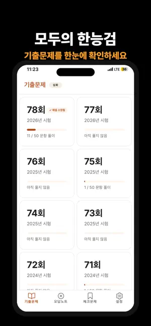 모두의 한능검 screenshot 1