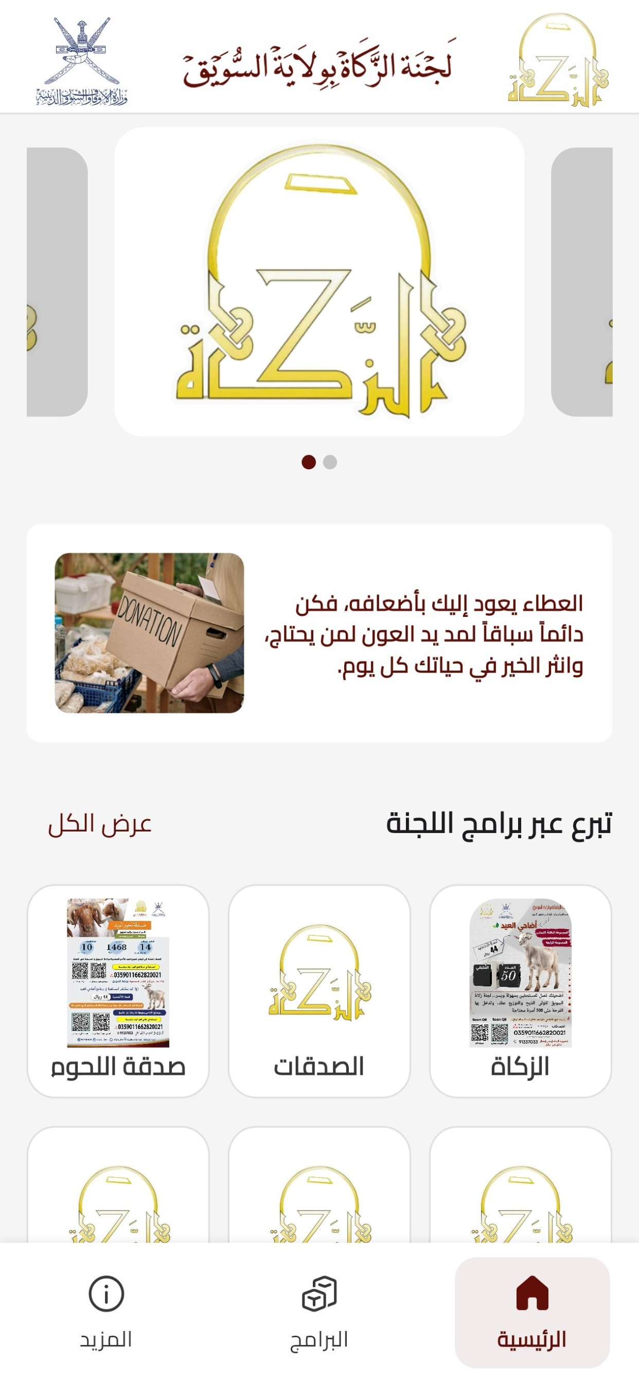 زكاة السويق | Swaiq Zakah