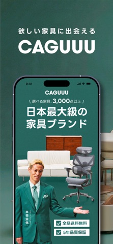 CAGUUU（カグー）：欲しい家具に出会える screenshot