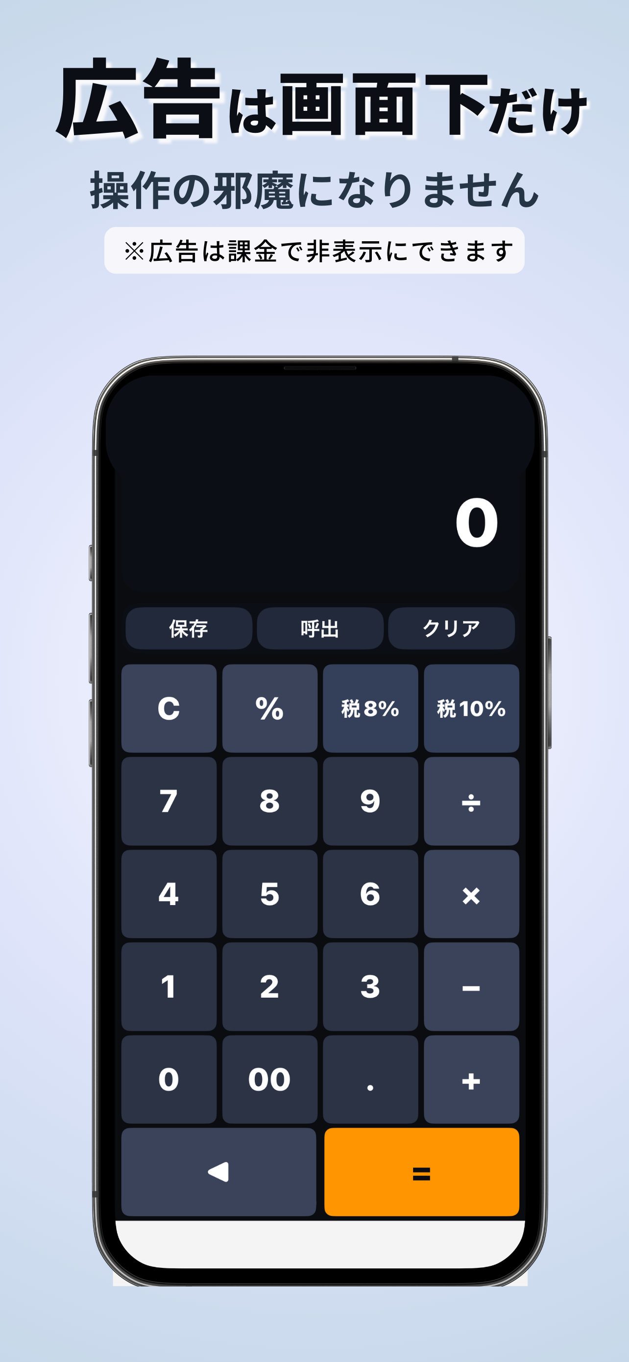 電卓：シンプル・保存可能