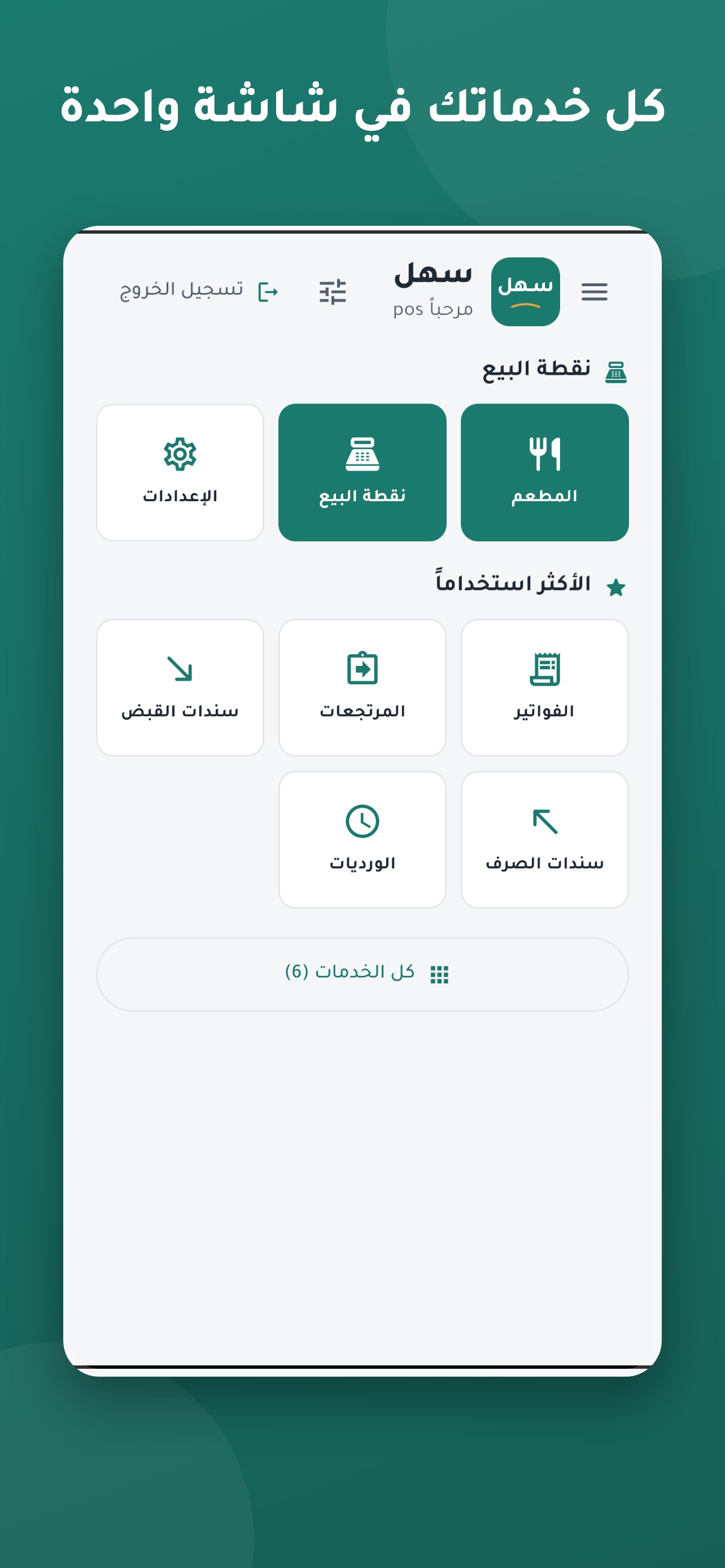 Screenshot 2 of سهل - نقطه بيع ومحاسبه