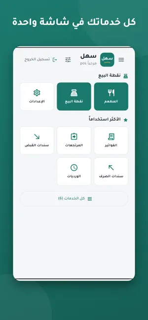 سهل - نقطه بيع ومحاسبه screenshot 2