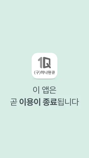 (구)하나원큐 – 종료 예정 screenshot 2