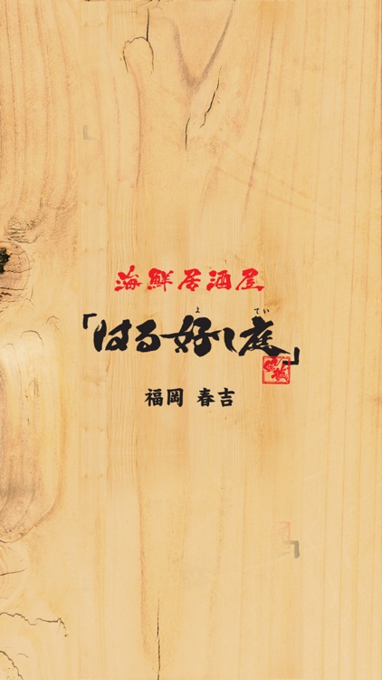 海鮮居酒屋　「はる好し庭」