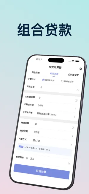 房贷计算器 – 2026年精准利率速算 截图