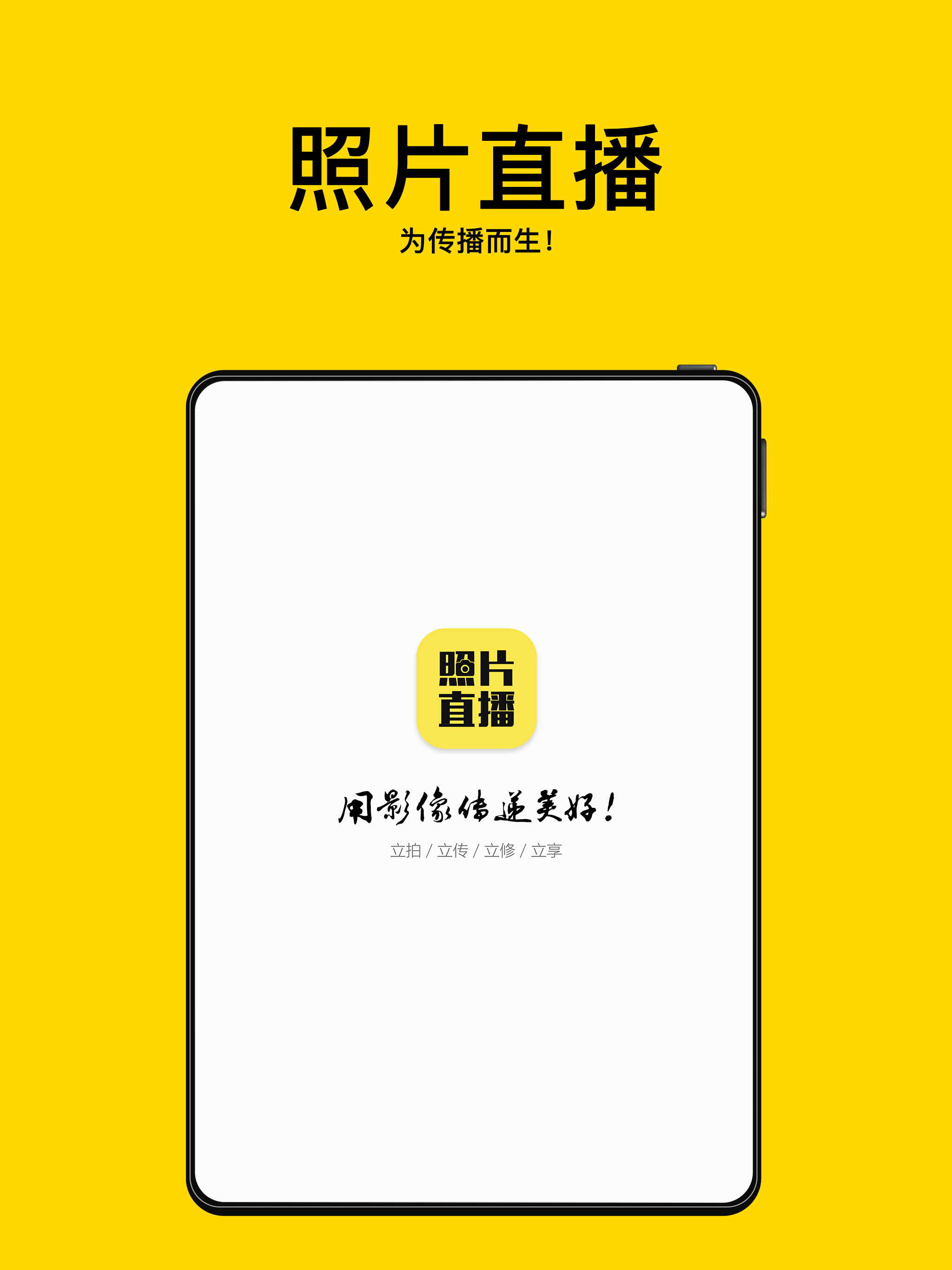 拍立享-图片直播照片云摄影