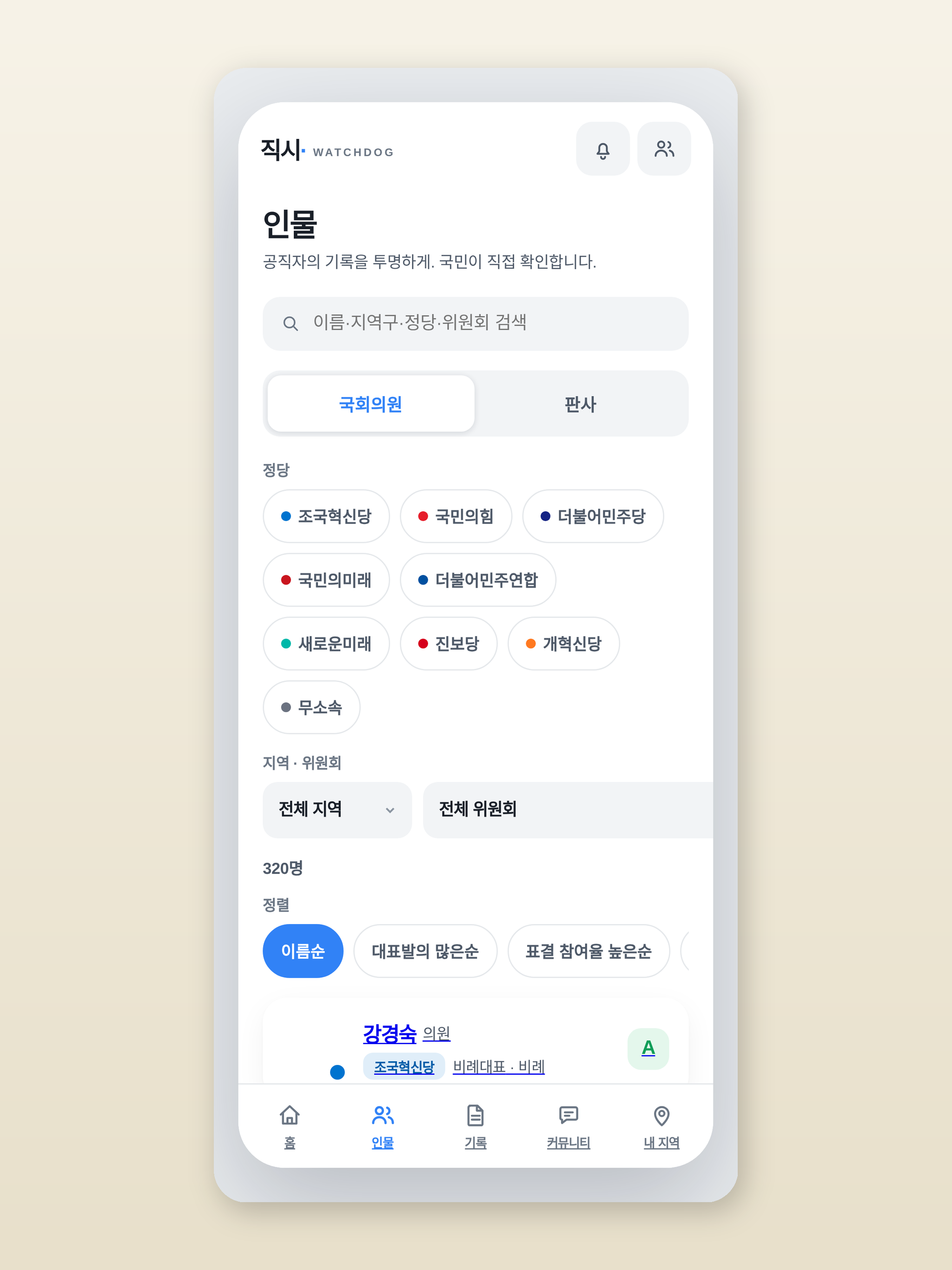 직시 - 국회 감시 screenshot 10