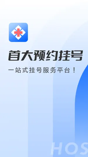 北京医院挂号助手-北京114挂号预约京医通预约挂号网 screenshot 1