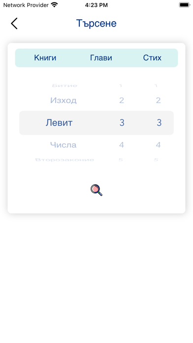 Bulgarian Bible * Screenshot