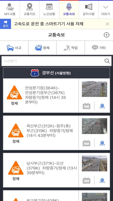 고속도로 교통정보 Screenshot