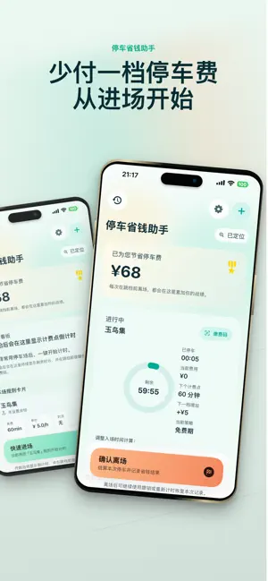 停车省钱助手 screenshot 1
