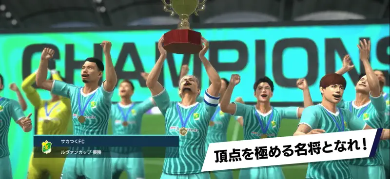プロサッカークラブをつくろう！ screenshot 8 of 8