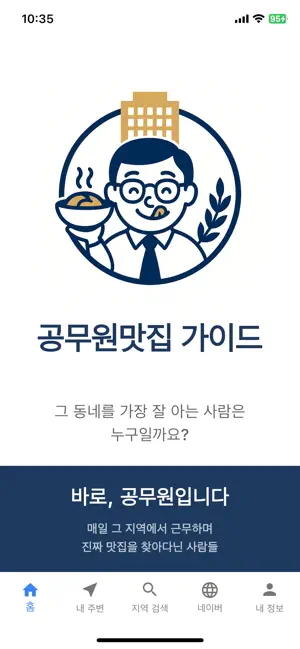 공무원맛집 가이드 iPhone screenshot 1