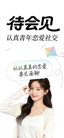 待会见—实名制线下恋爱平台 screenshot