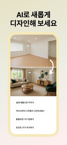 Ohouse AI - AI 방꾸미기 iPhone screenshot 3
