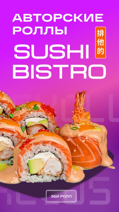 Sushi Bistro - доставка Screenshot