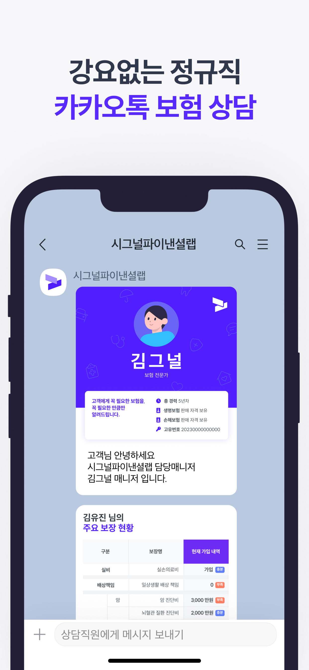 시그널플래너 - 보험, 톡으로 쉽게
