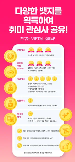 비엣톡-신 개념 뱃지기반 언어, 문화 네트워크 iPhone screenshot 2
