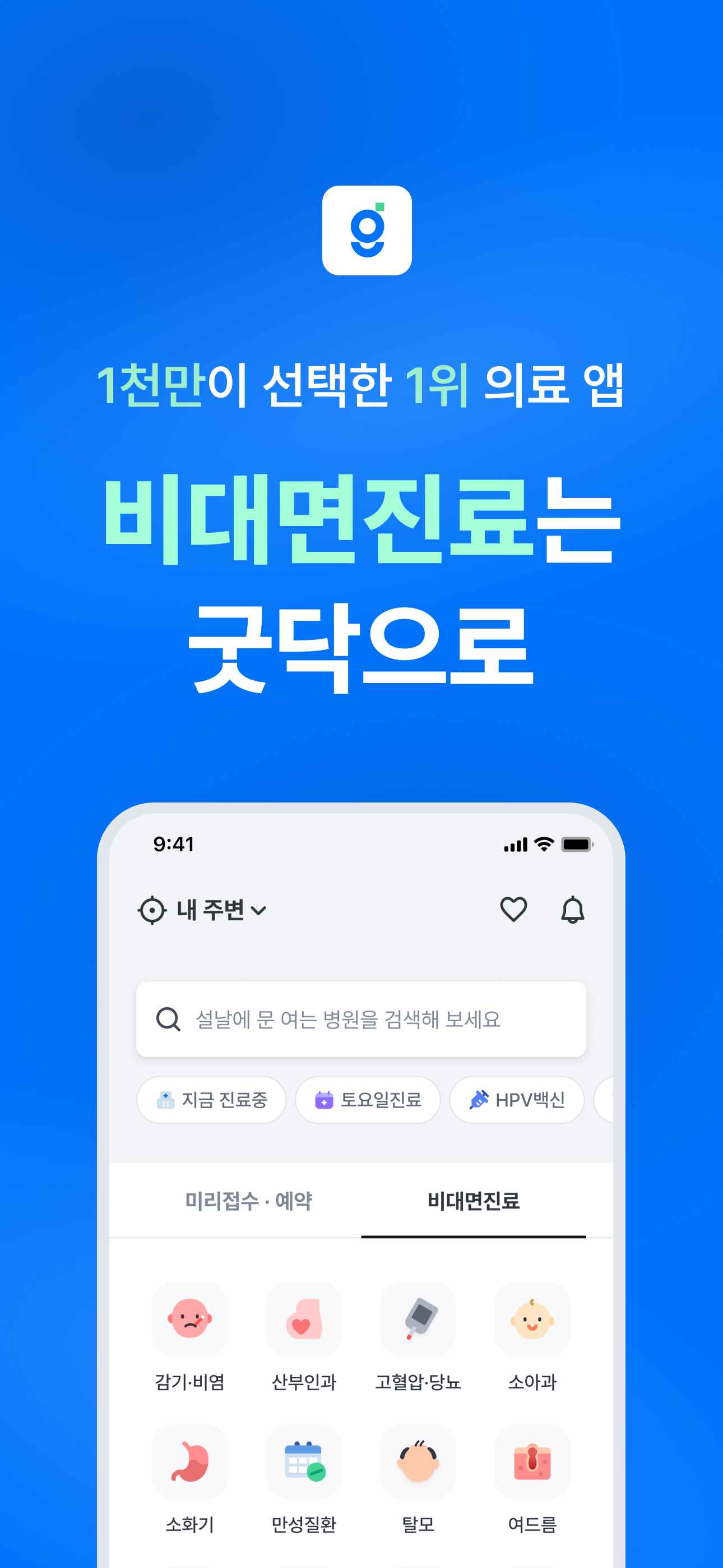 굿닥 - 병원 접수, 병원 예약, 비대면 진료 필수 앱