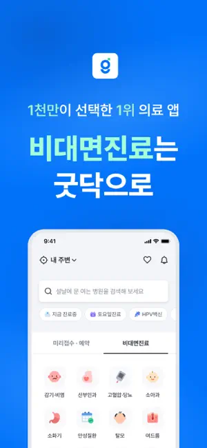 굿닥 - 병원 접수, 병원 예약, 비대면 진료 필수 앱 screenshot 1