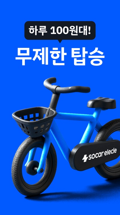 쏘카일레클 - 모든 이동의 시작과 끝