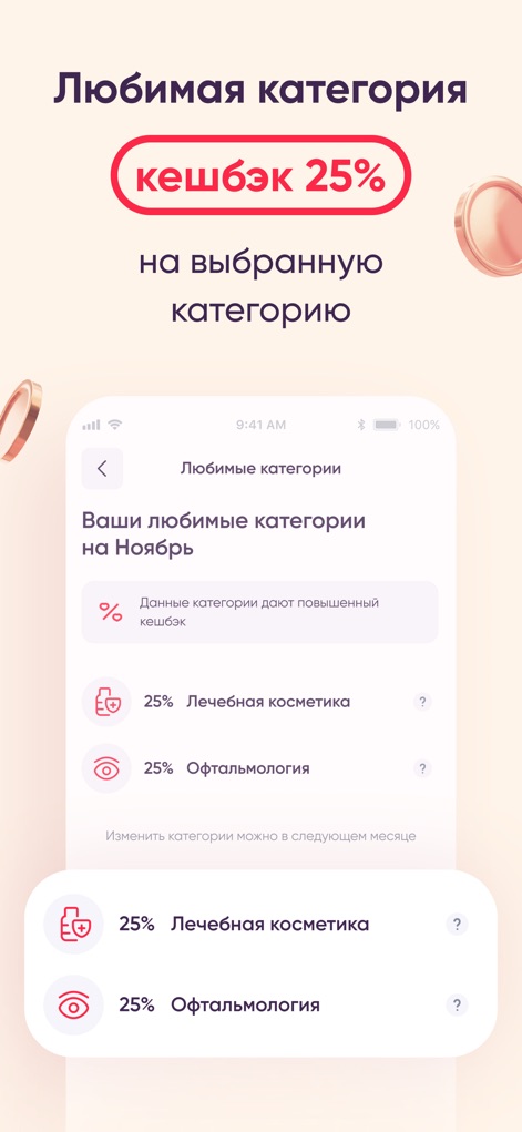Аптека Максавит–онлайн заказ - Users can maximize savings with personalized cashback offers, like 25% on medicinal cosmetics and ophthalmology, available across their favorite product categories.