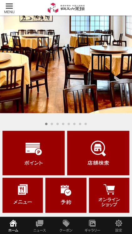 四五六菜館公式アプリ